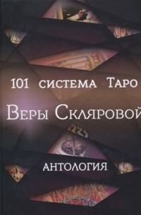 Вера Склярова - 101 система Таро Веры Скляровой Антология