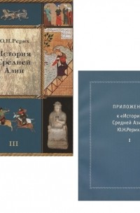Юрий Рерих - История Средней Азии Том III приложение часть 1 Комплект из 2 книг