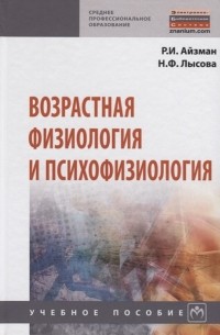  - Возрастная физиология и психофизиология Учебное пособие