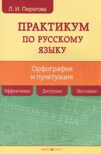 Практикум по русскому языку Орфография и пунктуация