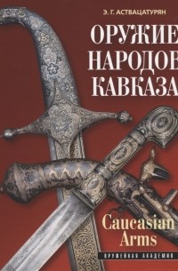 Оружие народов Кавказа Caucasian Arms