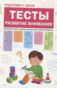  - Тесты Развитие внимания