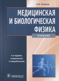 Александр Ремизов - Медицинская и биологическая физика
