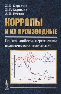  - Корролы и их производные Синтез свойства перспективы практического применения