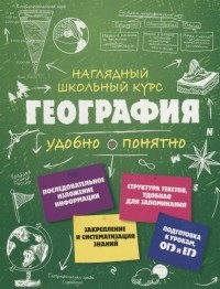 Мария Куклис - География Наглядный школьный курс