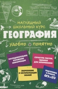 Мария Куклис - География Наглядный школьный курс