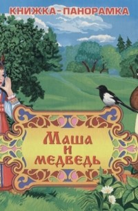 Маша и медведь