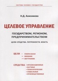 Н.Д. Анисимова - Целевое управление государством регионом предпринимательством Цели-Средства Потребности Власть