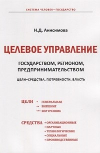 Н.Д. Анисимова - Целевое управление государством регионом предпринимательством Цели-Средства Потребности Власть