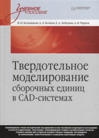  - Твердотельное моделирование сборочных единиц в СAD-системах Учебное пособие