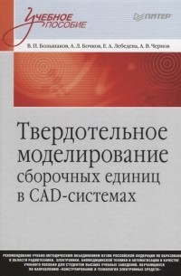  - Твердотельное моделирование сборочных единиц в СAD-системах Учебное пособие