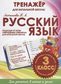 Н. А. Латышева - Русский язык 3 класс Тренажер для начальной школы