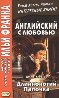 Джин Уэбстер - Английский с любовью Джин Уэбстер Длинноногий Папочка