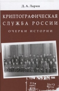 Криптографическая служба России Очерки истории Монография