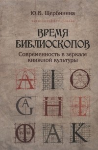 Юлия Щербинина - Время библиоскопов Современность в зеркале книжной культуры