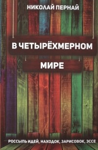 В четырехмерном мире Россыпь идей находок зарисовок эссе