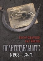  - Политотделы МТС в 1933 1934 гг