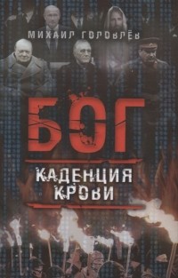 Михаил Головлев - Бог Каденция крови
