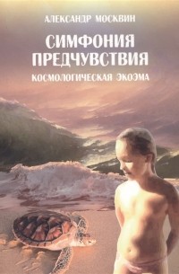 Симфония предчувствия Космологическая экоэма