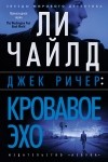 Ли Чайлд - Джек Ричер: Кровавое Эхо