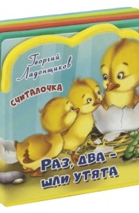 Первые слова Раз два - шли утята