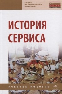  - История сервиса Учебное пособие