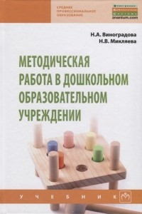  - Методическая работа в дошкольном образовательном учреждении Учебник