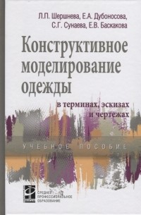  - Конструктивное моделирование одежды в терминах эскизах и чертежах Учебное пособие