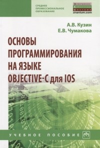  - Основы программирования на языке Objective-C для iOS Учебное пособие