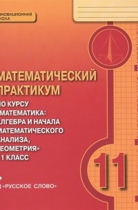  - Математический практикум по курсу Математика 11 класс Контрольно-измерительные материалы