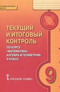  - Текущий и итоговый контроль по курсу Математика алгебра и геометрия для 9 класса общеобразовательных организаций Контрольно-измерительные материалы