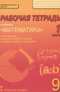 - Рабочая тетрадь к учебнику Математика алгебра и геометрия для 9 класса общеобразовательных организаций В 4 частях Часть 1