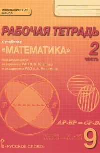  - Рабочая тетрадь к учебнику Математика алгебра и геометрия для 9 класса общеобразовательных организаций В 4 частях Часть 2