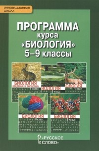 Надежда Романова - Программа курса Биология 5-9 классы