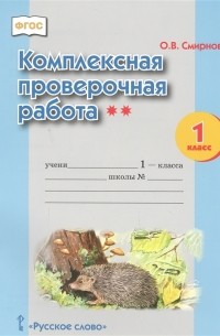 О. В. Смирнова - Комплексная проверочная работа 1 класс