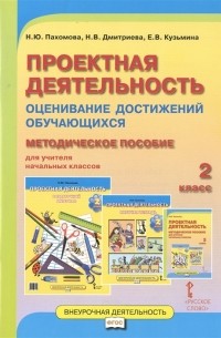  - Проектная деятельность Оценивание достижений обучающихся Методическое пособие для учителя начальных классов 2 класс