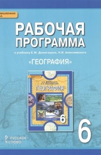  - География 6 класс Рабочая программа к учебнику Е М Домогацких Н И Алексеевского
