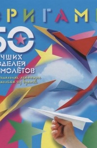 Виктор Выгонов - Оригами 50 лучших моделей самолетов