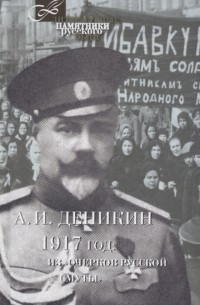 Антон Деникин - 1917 год из Очерков русской смуты