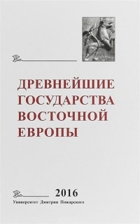  - Древнейшие государства Восточной Европы 2016 год Памяти Галины Васильевны Глазыриной