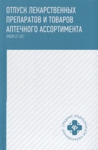  - Отпуск лекарственных препаратов и товаров аптечного ассортимента МДК 01 02