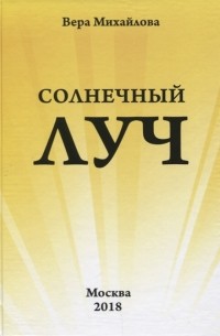 Вера Михайлова - Солнечный луч