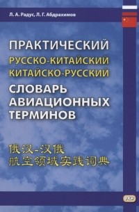  - Практический русско-китайский китайско-русский словарь авиационных терминов