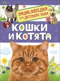 Мигунова Елена Яковлевна - Кошки и котята Энциклопедия для детского сада