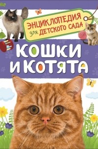 Мигунова Елена Яковлевна - Кошки и котята Энциклопедия для детского сада