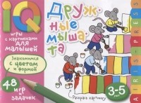  - Умные игры с картинками для малышей Дружные мышата 48 игр и задачек 3-5 лет