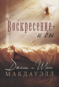  - Воскресение и вы
