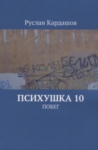 Психушка 10 Побег