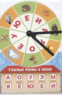 Марина Султанова - Игра обучающая Гласные буквы и звуки