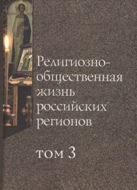  - Религиозно-общественная жизнь российских регионов Том III